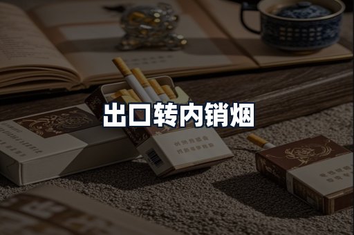 出口转内销烟